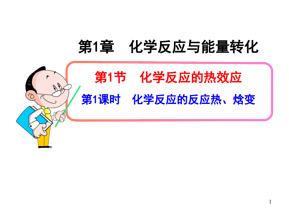 化学反应的反应热、焓变课件_第1页