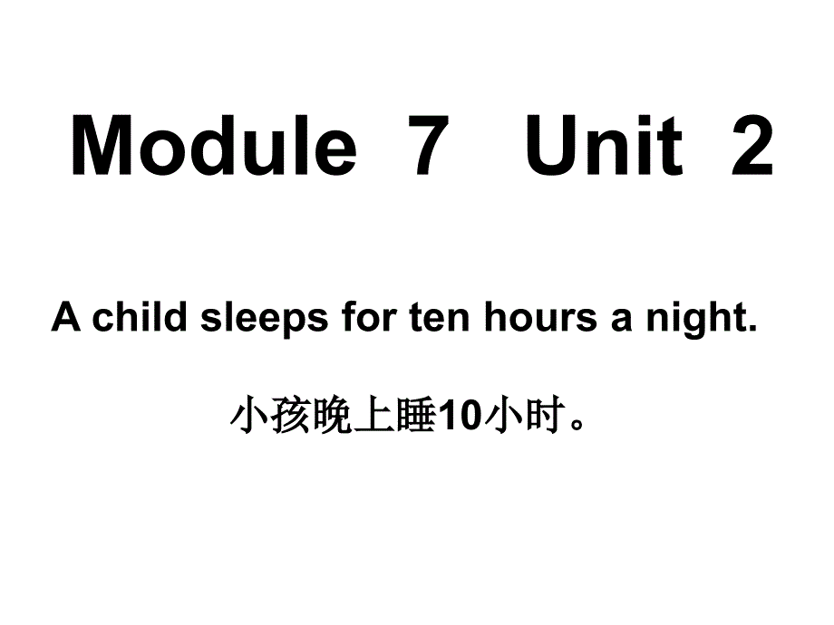 外研新标准(一年级起点)六年级上M7U2-A-child-sleeps-for-ten-hours-a-night课件_第1页