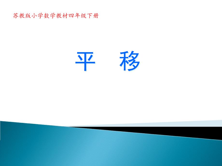 四年级下册数学《平移、旋转和轴对称练习》苏教版课件_第1页