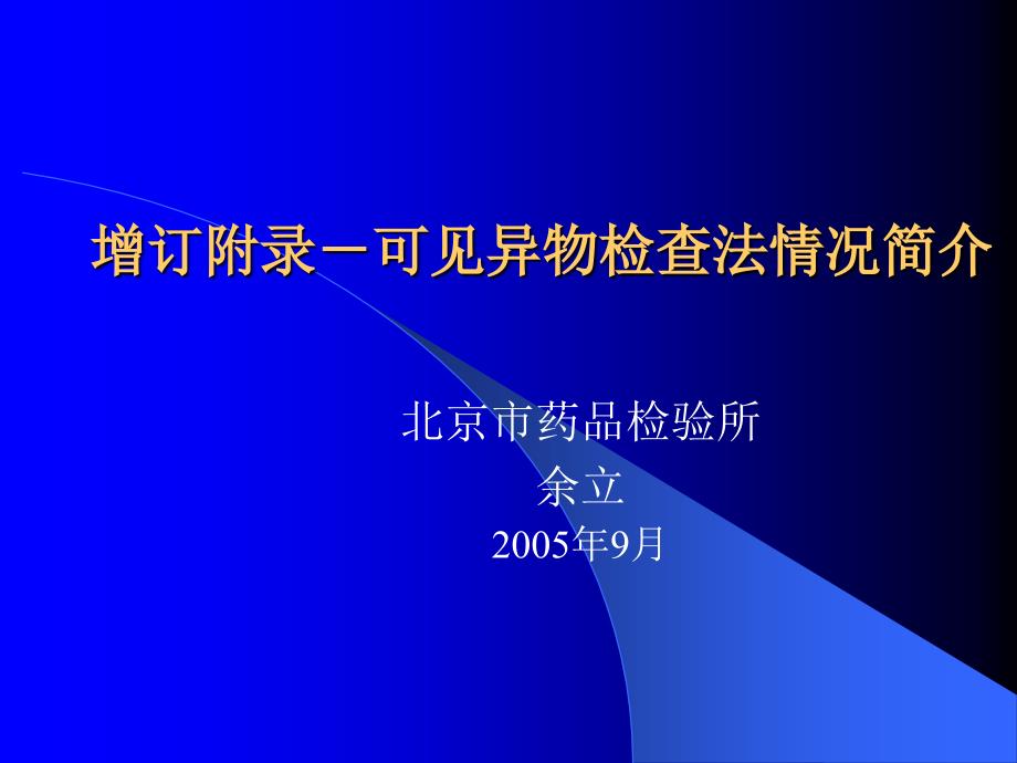 珠海-可见异物检查法讲义_第1页