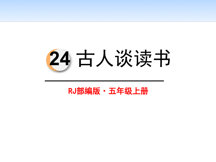 人教部编版五年级语文上册古人谈读书课件_第1页