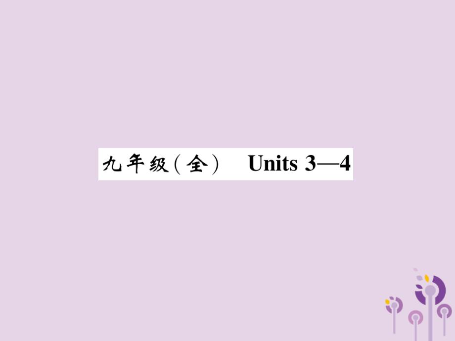 中考英语总复习第1部分教材知识梳理篇九全Units3_4(精讲)ppt课件_第1页