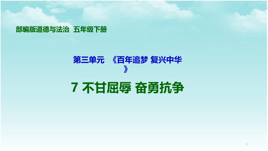 不甘屈辱-奋勇抗争-第三课时-甲午风云-ppt课件五年级道德与法治_第1页