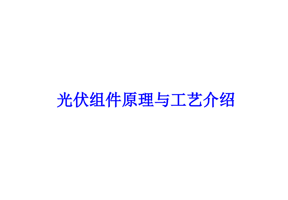 光伏组件原理与工艺介绍课件_第1页