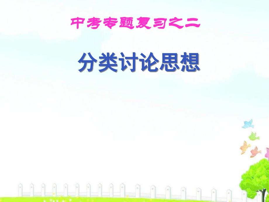 中考数学《分类讨论思想》复习ppt课件_第1页