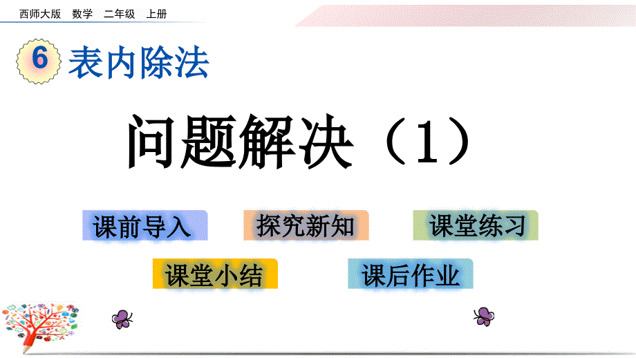 【西师大版】小学数学二年级上册《6.16-问题解决(1)》ppt课件_第1页