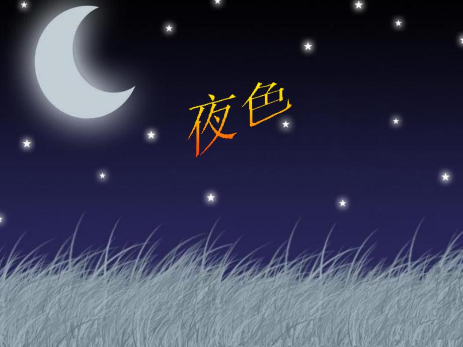 《夜色》ppt课件_第1页