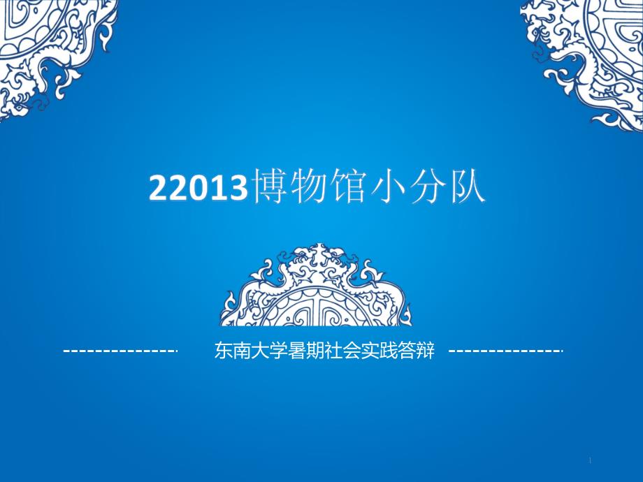 暑期社会实践答辩课件_第1页