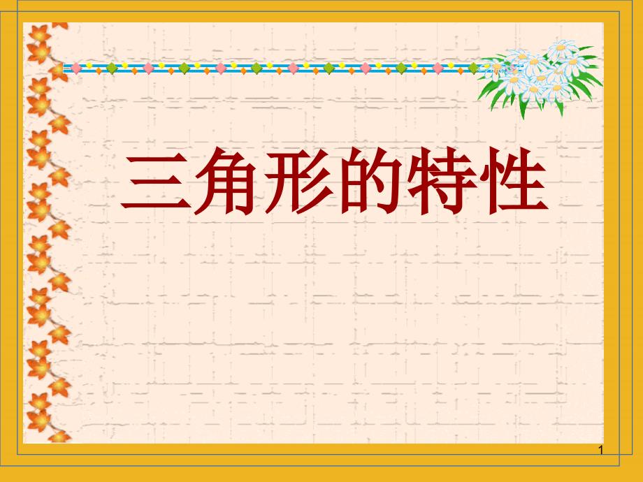 四年级数学下册-三角形的特性-ppt课件-人教新课标版_第1页