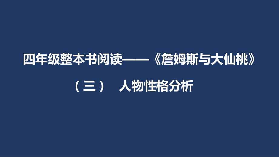 部编版四年级语文上册整本书阅读《詹姆斯与大仙桃》(三)课件_第1页