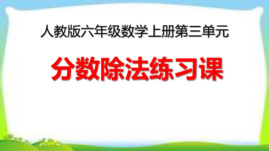 人教版六年级数学上册分数除法综合练习课《练习十》ppt课件_第1页