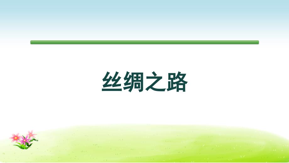 语文S版语文二年级下册ppt课件：第8单元27丝绸之路_第1页