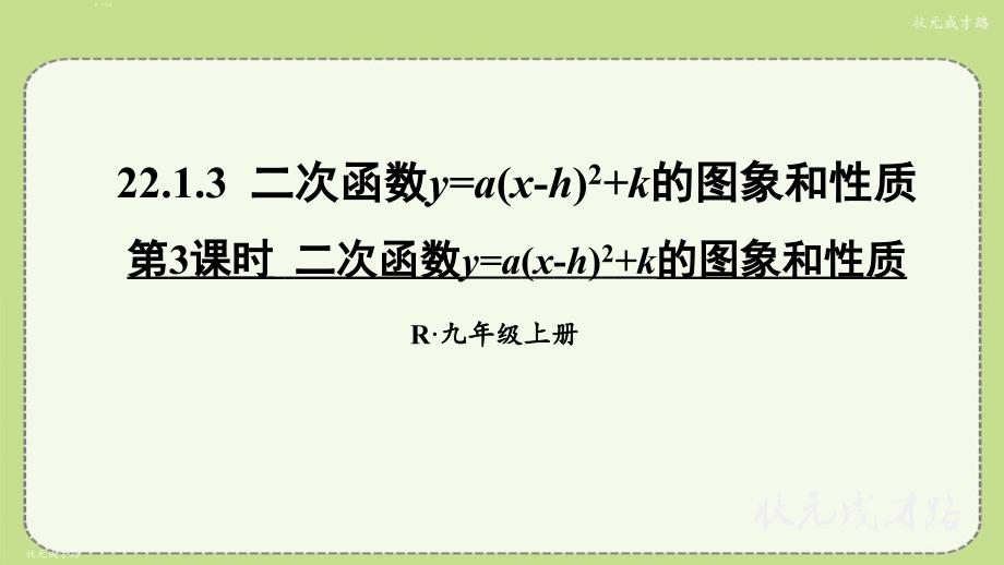 二次函数y=a(x-h)2+k的图象和性质-ppt课件_第1页