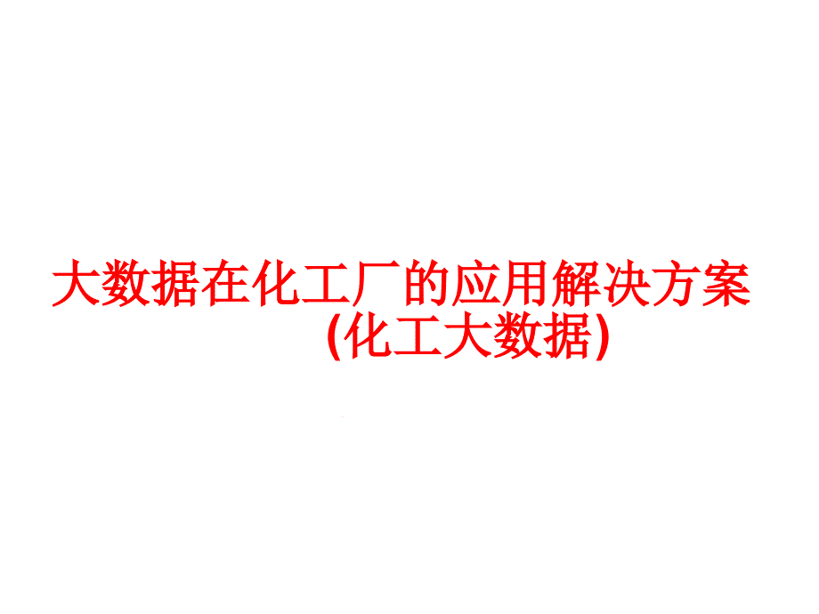 大数据在化工厂的应用解决方案(化工大数据)课件_第1页