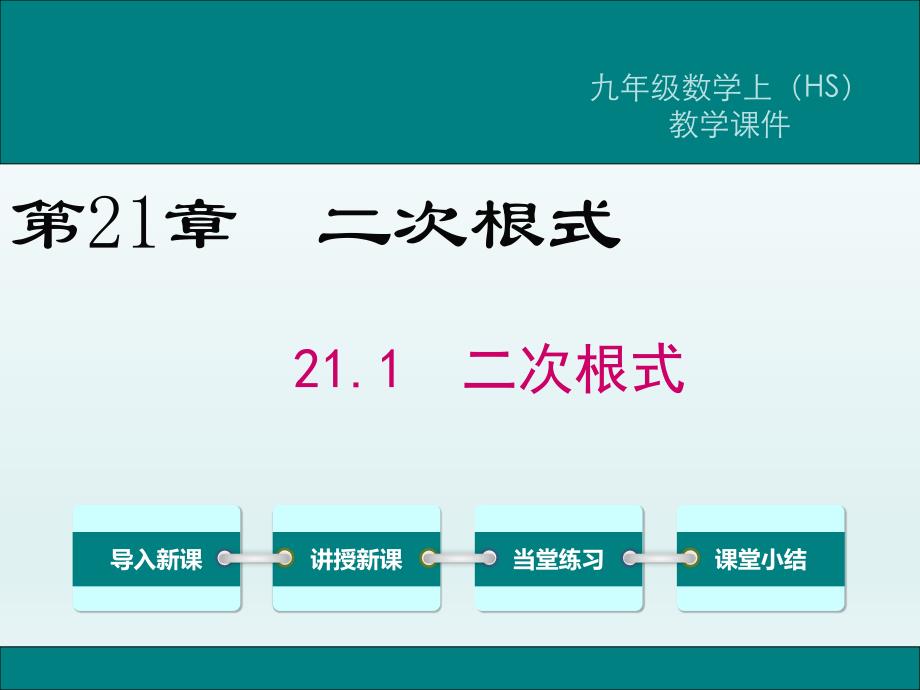 华东师大版九年级上册数学二次根式课件_第1页