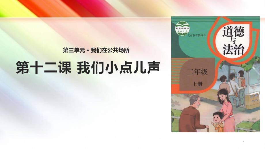 【部编版】小学二年级道德与法治上册3.12《我们小点儿声》教学ppt课件_第1页