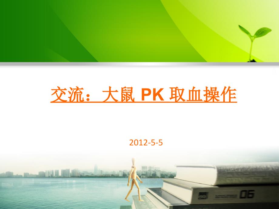 交流：大鼠-PK-取血操作课件_第1页