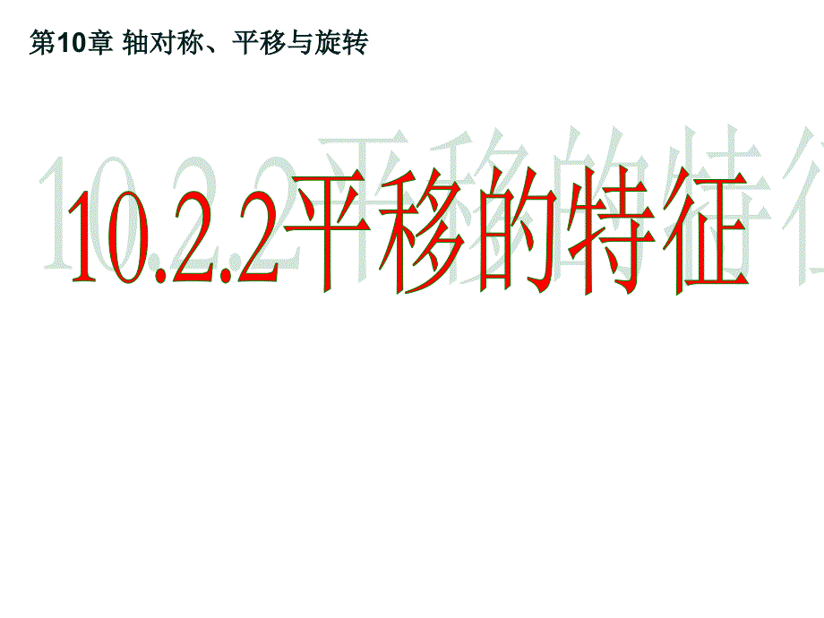 华东师大版七年级下册数学：平移的特征课件_第1页