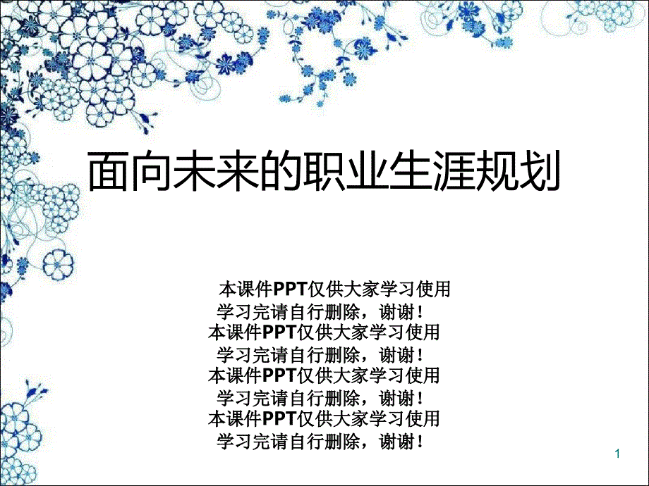 面向未来的职业生涯规划课件_第1页