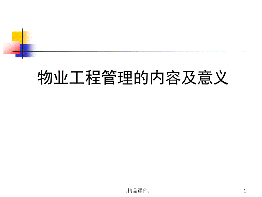 论述物业工程管理课件_第1页