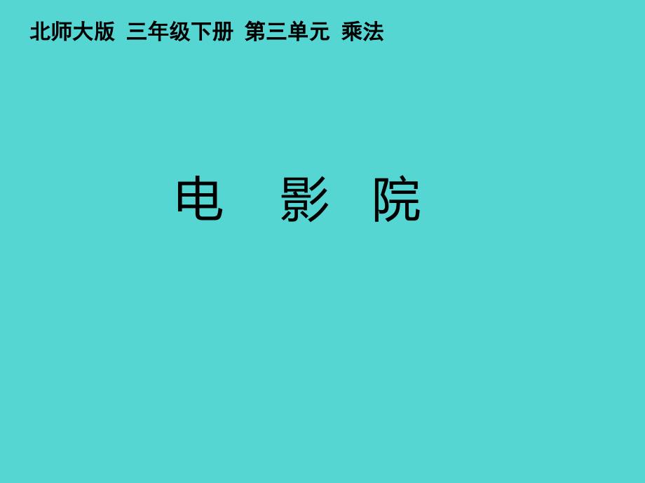 北师大版小学数学三年级下册-电影院-ppt课件_第1页