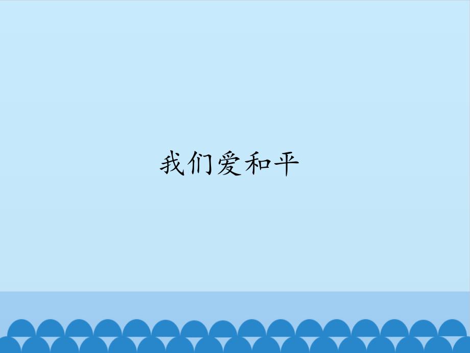 六年级下册道德与法治我们爱和平部编版课件_第1页