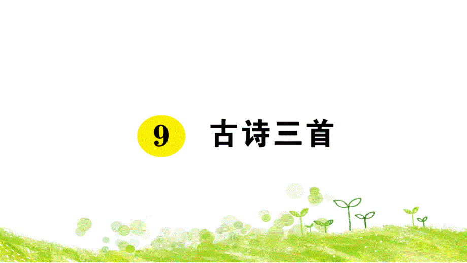 三年级下册语文第三单元作业古诗三首课件_第1页