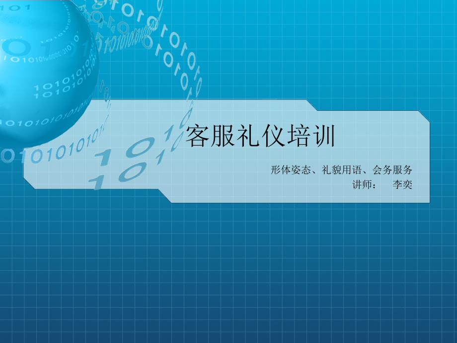 客服培训PPT含形体、礼貌用语、会务课件_第1页