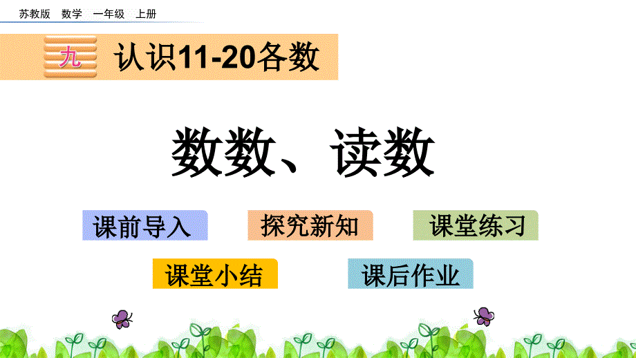 【苏教版一年级数学上册ppt课件】9.1-数数、读数_第1页