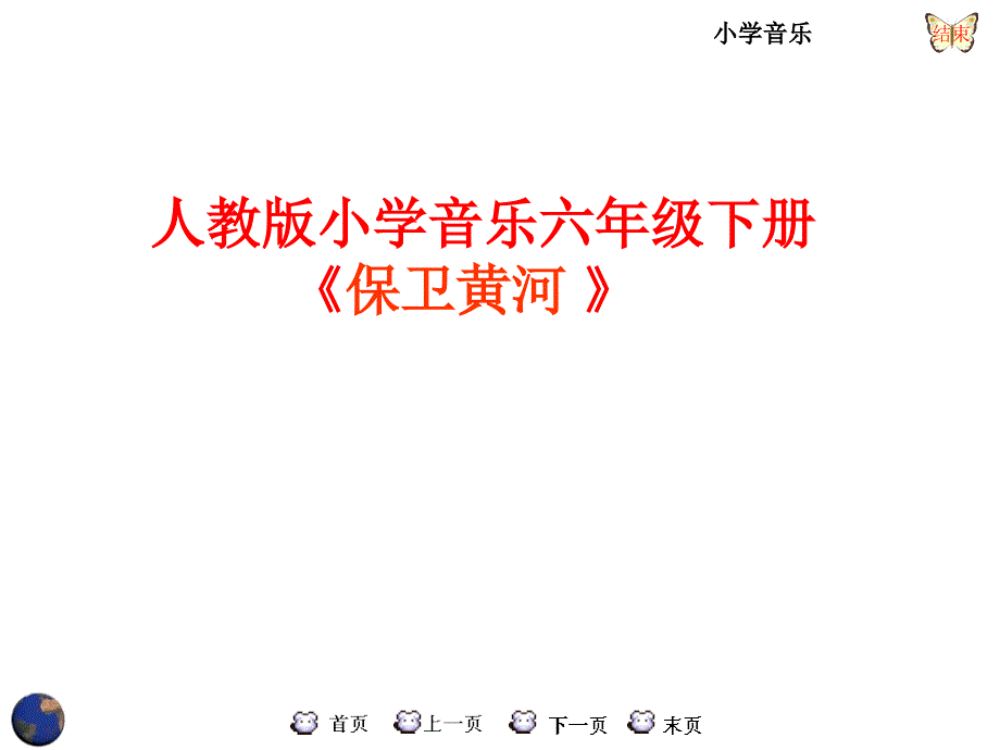 六年级下册音乐第五单元保卫黄河人教版课件_第1页