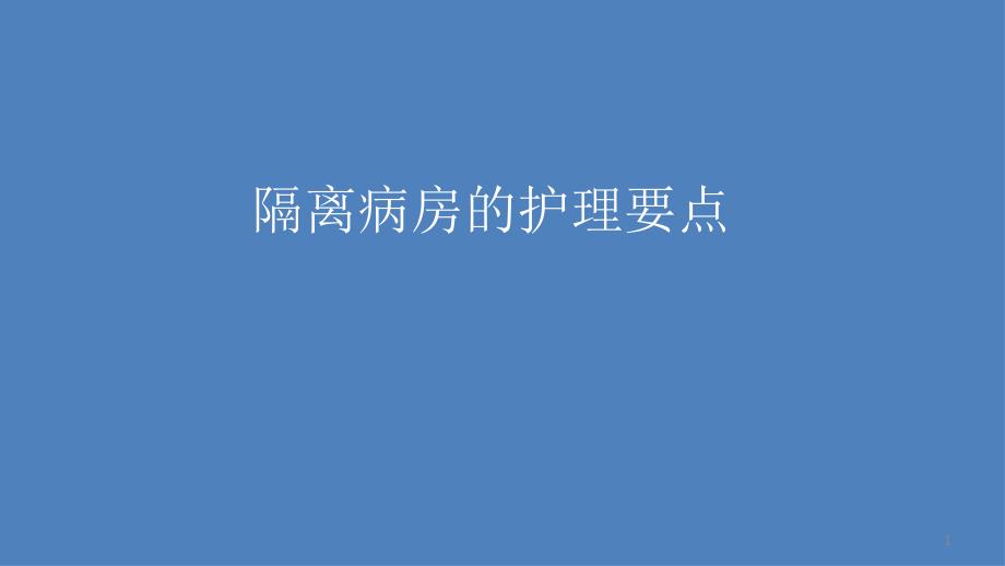 隔离病房护理课件_第1页