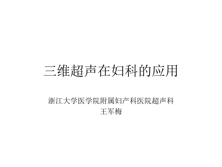 三维超声在妇科的应用课件_第1页