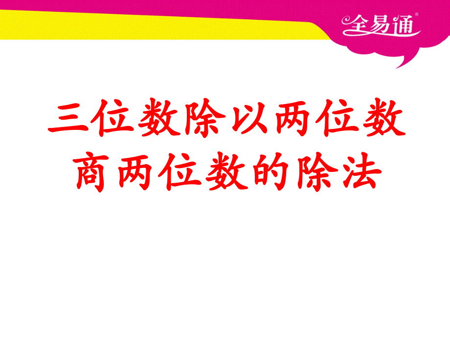 三位数除以两位数三位数除以两位数商两位数的除法_第1页