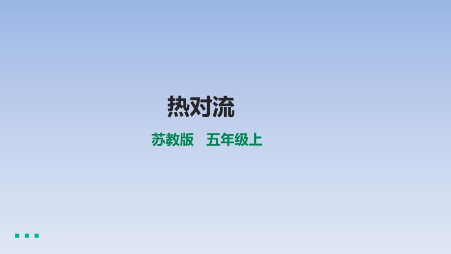 小学科学苏教版五年级上册第二单元第2课《热对流》ppt课件(2021新版)_第1页