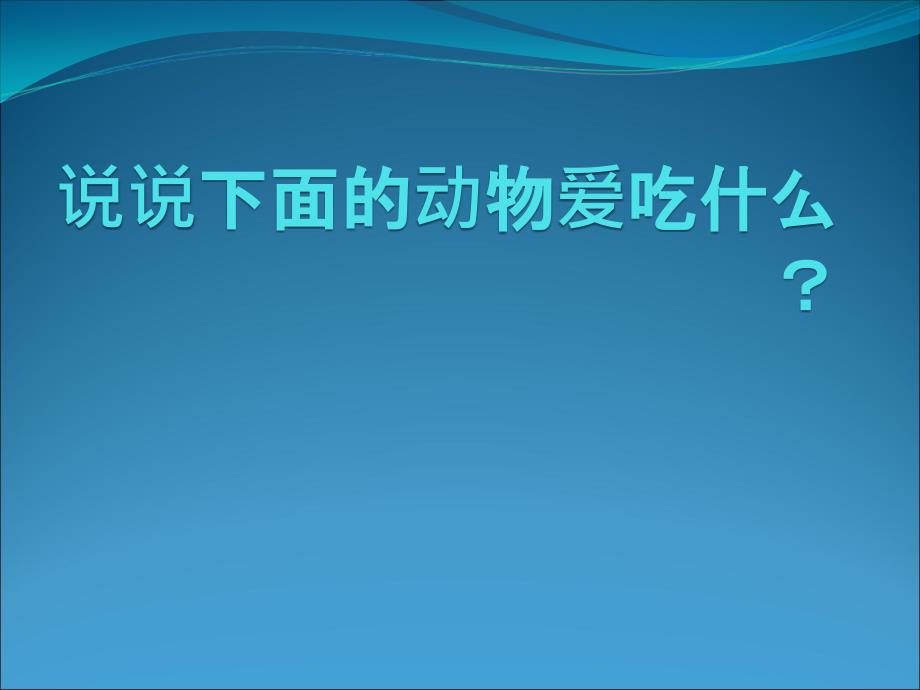 语文S版语文一下《鸭子和白兔请客》ppt课件_第1页