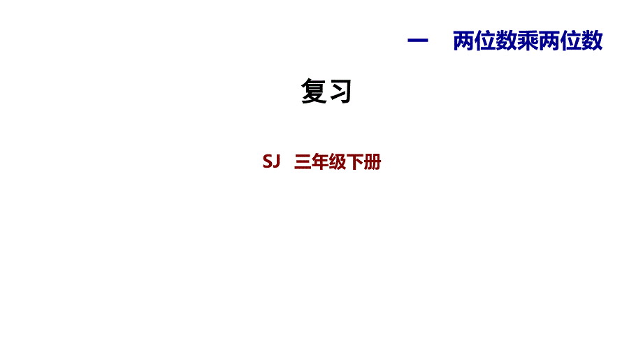 三年级下册数学两位数乘两位数复习苏教版课件_第1页