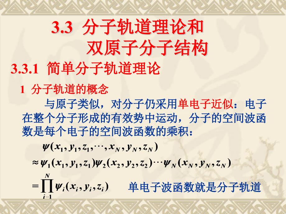 分子轨道理论和双原子分子结构课件_第1页