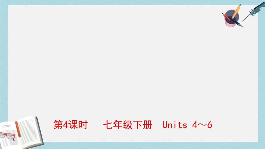 中考英语总复习第4课时七下Units4_6ppt课件人教新目标版_第1页