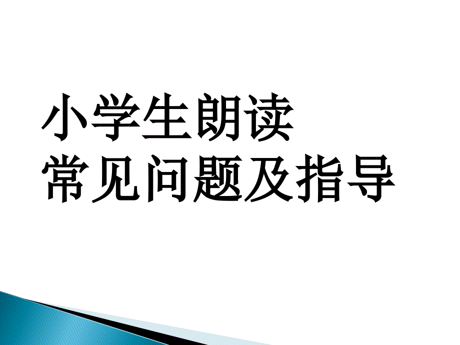 小学生朗读常见问题和指导课件_第1页