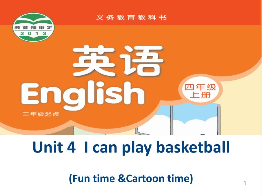 【译林版】4A-Unit4--I-can-play-basketball课件_第1页