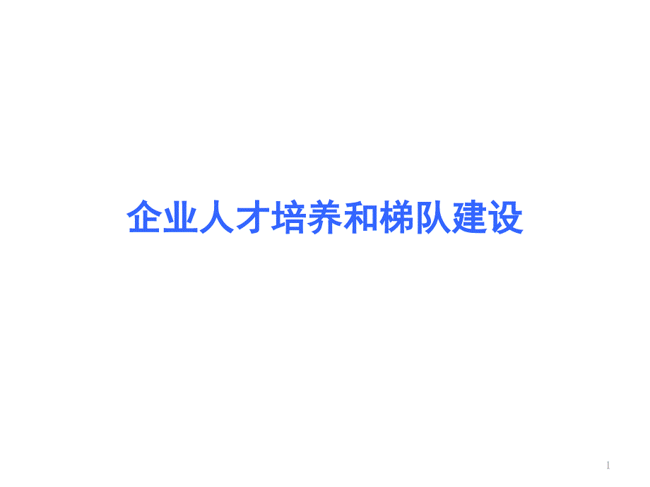 企业人才培养和梯队建设课件_第1页