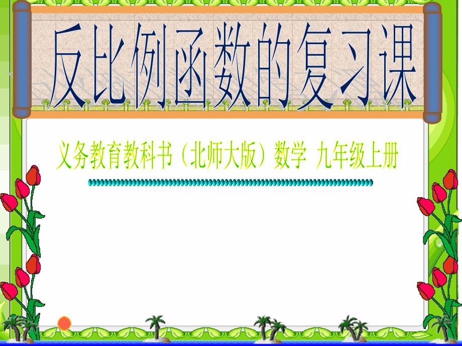 反比例函数的图像和性质、应用与复习ppt课件_第1页