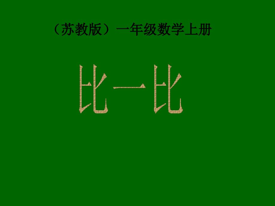 (苏教版)数学一年级上册《比一比》课件_第1页