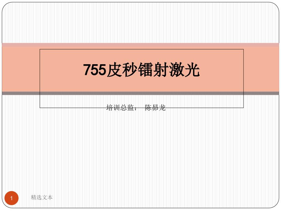 皮秒755镭射激光专业知识课件_第1页