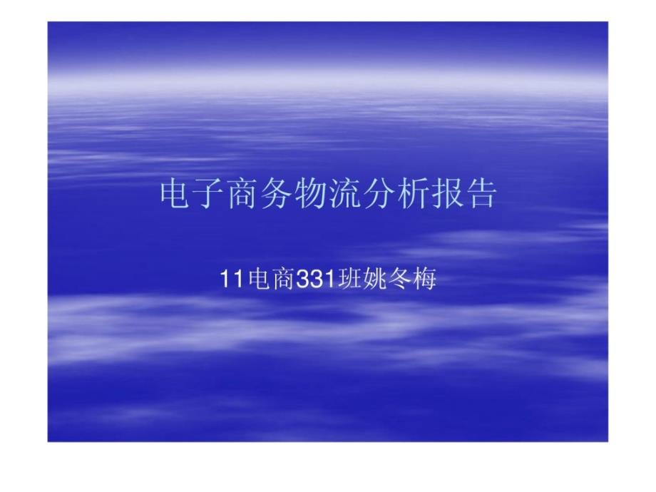 电子商务物流案例分析报告_第1页