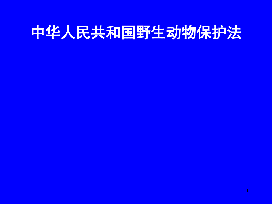 野生动物保护法ppt课件_第1页