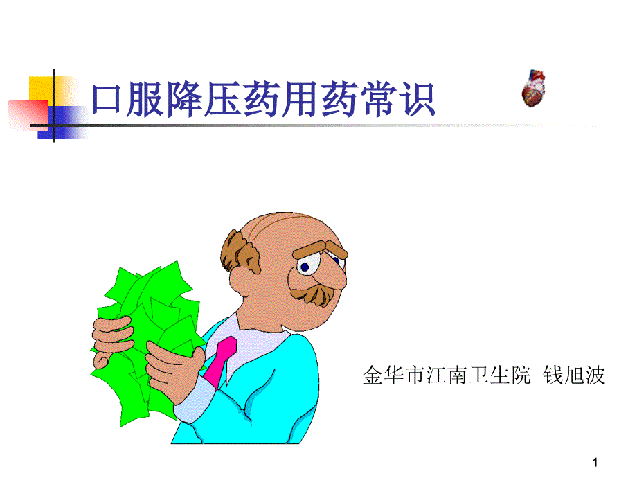 口服降压药用药常识课件_第1页