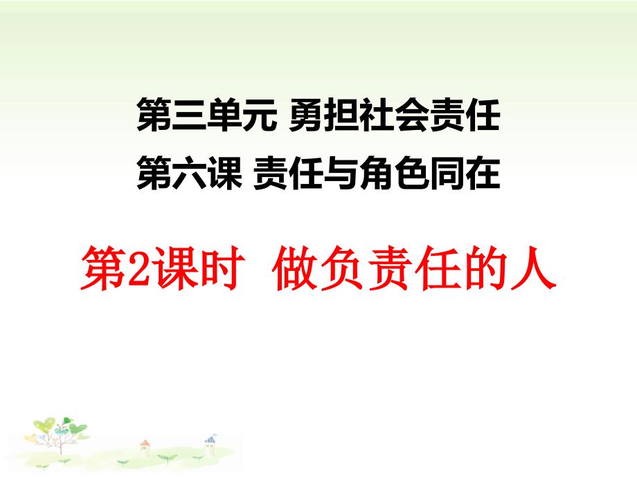 部编人教版道德与法治8年级上册第6课第2框《做负责任的人》ppt课件_第1页