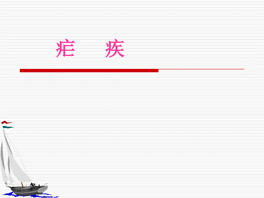 疟疾护理课件_第1页