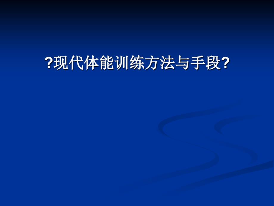 现代体能训练方法与手段课件_第1页